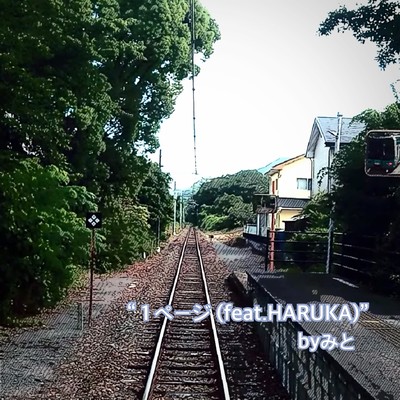 1ページ (feat. HARUKA)のジャケット写真