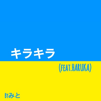 キラキラ (feat. HARUKA)のジャケット写真