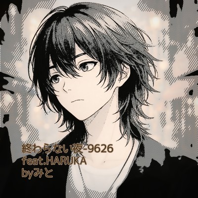 終わらない夜9626 (feat. HARUKA)のジャケット写真