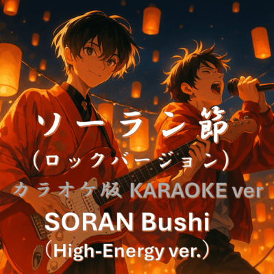 SORAN-BUSHI (Rock ver) Front Cover