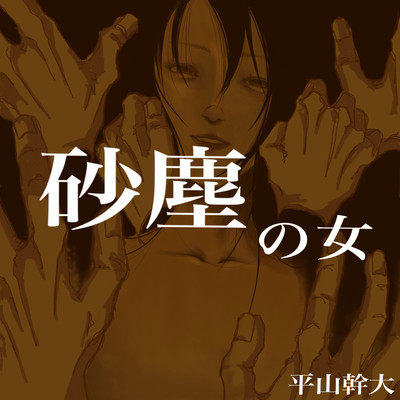 The woman of sand and dust Front Cover