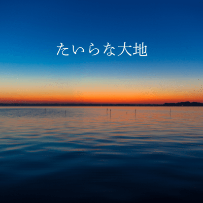 たいらな大地 (feat. KOZO)のジャケット写真