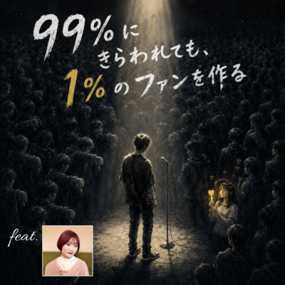 99%にきらわれても、1%のファンを作る (feat. moyu)のジャケット写真
