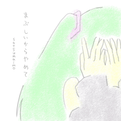 まぶしいからやめてのジャケット写真