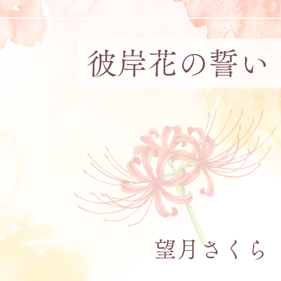 彼岸花の誓いのジャケット写真