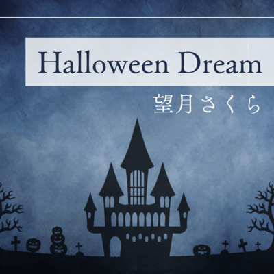 Halloween Dreamのジャケット写真