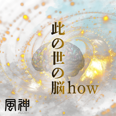 此の世の脳howのジャケット写真