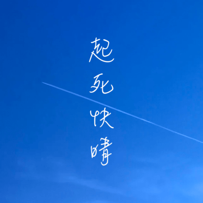 起死快晴のジャケット写真