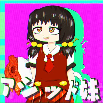 アシッド妹のジャケット写真