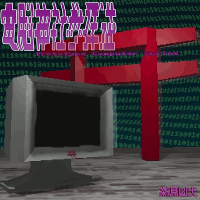 Cyber Shrine Pilgrimage Road/Prototype Computer Shrine Front Cover