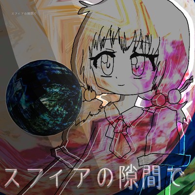 スフィアの隙間でのジャケット写真