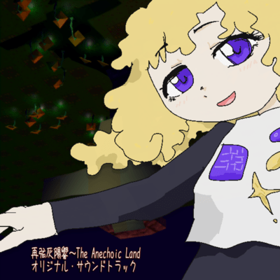 Saigen Haiyoukyou ~ The Anechoic Land Original Soundtrack Front Cover