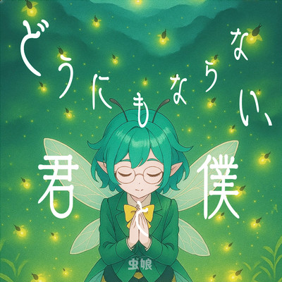 どうにもならない、君と僕のジャケット写真