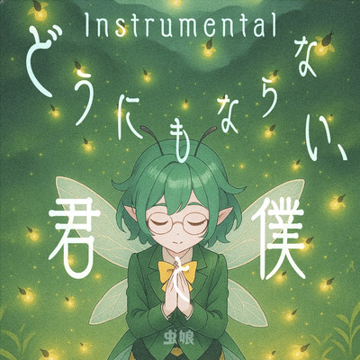 どうにもならない、君と僕 (Instrumental)のジャケット写真