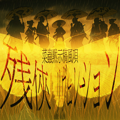 Revelation of Lone Chivalry - Silent Omen Chronicle of the Leaf-Insect, Song of the Wind Front Cover