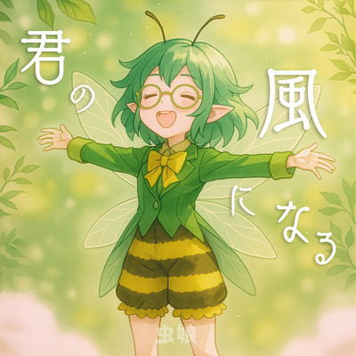 君の風になるのジャケット写真