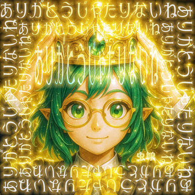 ありがとうじゃたりないねのジャケット写真