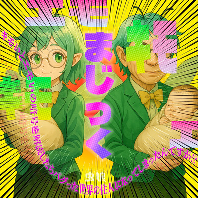 Kimo-Emo -KimoE Magic - I Decoded the Cipher of Kimo and Emo, and I Ended Up Living in a World That's Totally Bugged!? - Front Cover