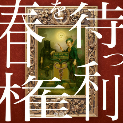 春を待つ権利のジャケット写真