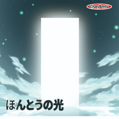 ほんとうの光 (feat. ichigo)のジャケット写真