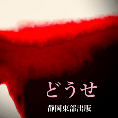 どうせのジャケット写真
