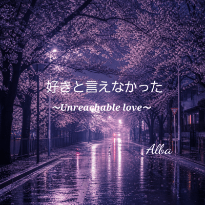 ~Unreachable love~ Front Cover