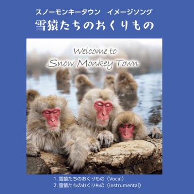 雪猿たちのおくりもののジャケット写真