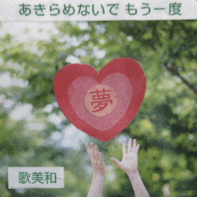 あきらめないで もう一度 (feat. 美和)のジャケット写真