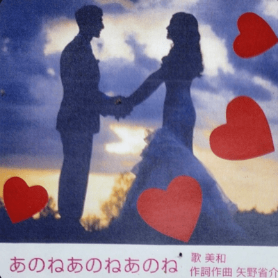 あのねあのねあのね (feat. 美和)のジャケット写真