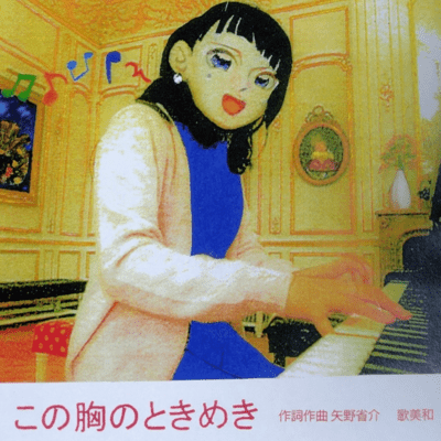 この胸のときめき (feat. 美和)のジャケット写真