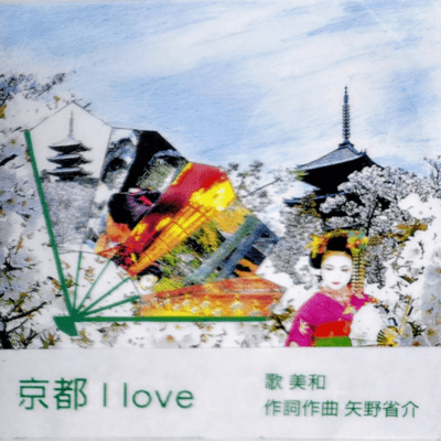 京都 I love (feat. 美和)のジャケット写真