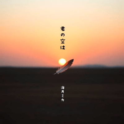 君の空はのジャケット写真