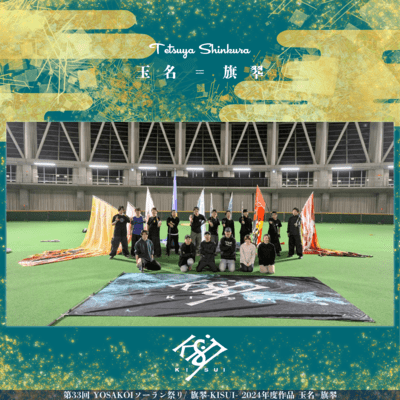 Gyokumei Kisui (The 33rd YOSAKOI SORAN FESTIVAL, KISUI 2024) Front Cover