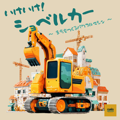 いけいけ!ショベルカー!まちをつくるパワフルマシンのジャケット写真