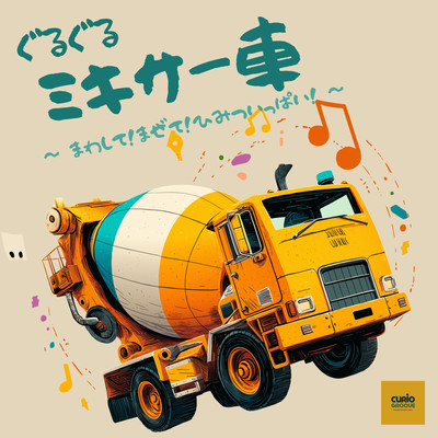 Guruguru Mixer Truck - Spin It! Mix It! Full of Secrets! Front Cover