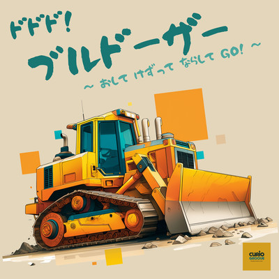 ドドド!ブルドーザー 〜おして けずって ならして GO!のジャケット写真