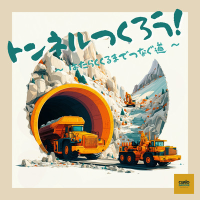 トンネルつくろう!〜はたらくくるまでつなぐ道のジャケット写真