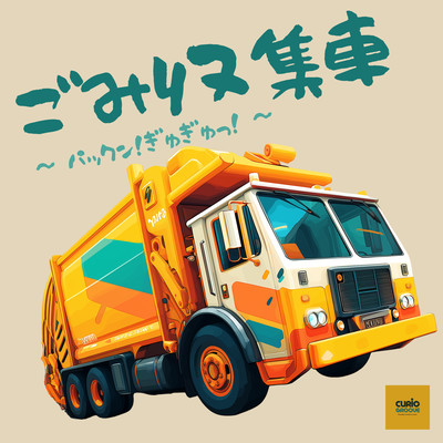 ごみ収集車!パックン!ぎゅぎゅっ!のジャケット写真