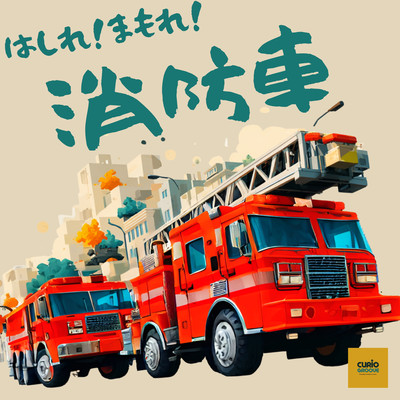 はしれ!まもれ!消防車!のジャケット写真