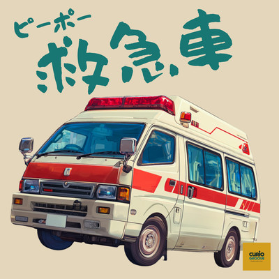 WEE-OOO Ambulance! Front Cover