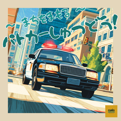 Go Go Patrol Car! Keep the City Safe! Front Cover