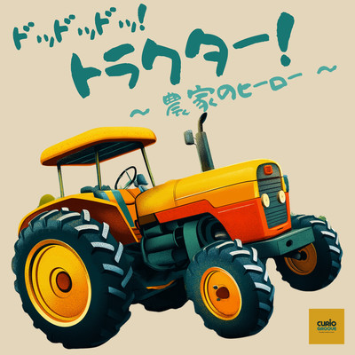 ドッドッドッ!トラクター! - 農家のヒーローのジャケット写真