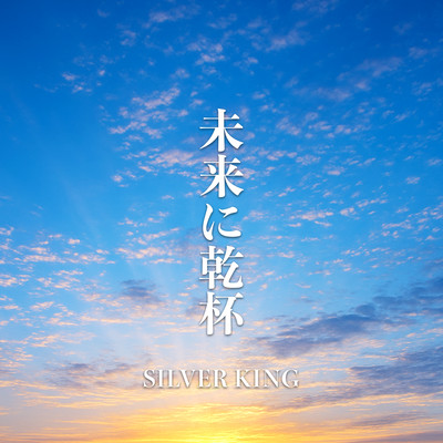 MIRAI NI KANPAI Front Cover