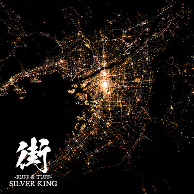 街 -RUFF & TUFF-のジャケット写真
