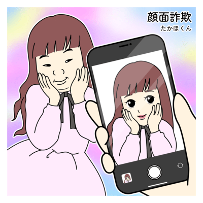 顔面詐欺のジャケット写真