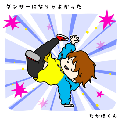 ダンサーになりゃよかったのジャケット写真