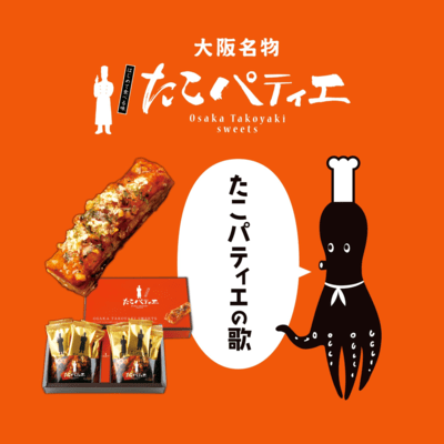 たこパティエの歌のジャケット写真