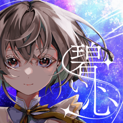 碧い心のジャケット写真