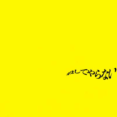 Won't kill myself (feat. erika uesugi) Front Cover