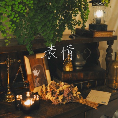 表情のジャケット写真